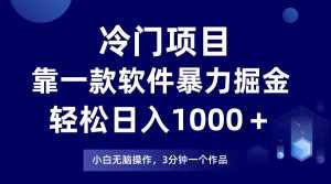 (7982期)冷门项目靠一款软件,暴力掘金日入1000+,小白轻松上手-泰戈创艺资源库