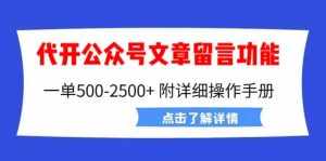外面卖2980的代开公众号留言功能技术， 一单500-25000+，附超详细操作手册-泰戈创艺资源库