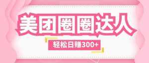 美团圈圈玩法，这样做，一天撸300+没有压力 零成本，不被坑-泰戈创艺资源库