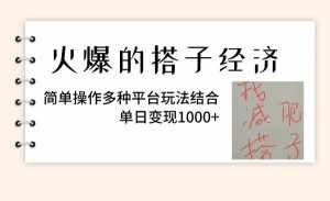 (8262期)火爆的搭子经济,简单操作多种平台玩法结合,单日变现1000+-泰戈创艺资源库