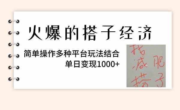 （8262期）火爆的搭子经济，简单操作多种平台玩法结合，单日变现1000+-泰戈创艺资源库