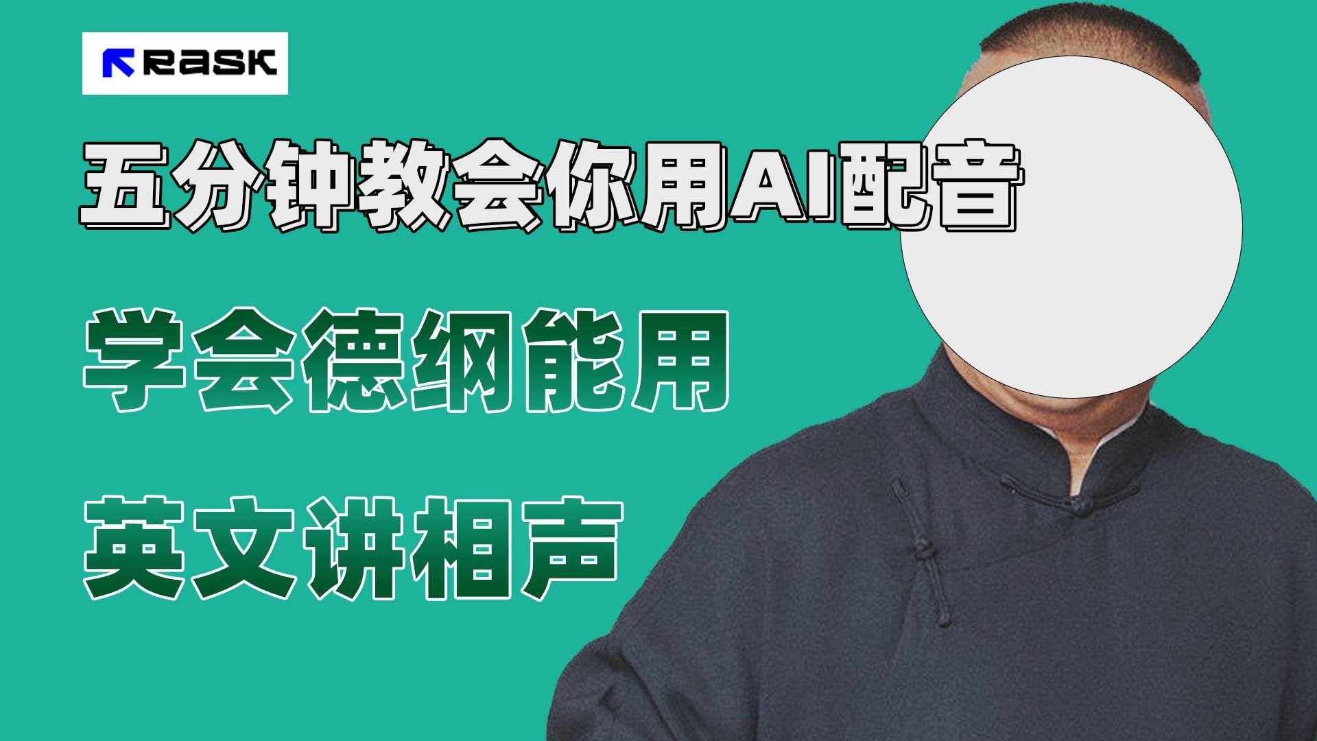 (7689期）最近爆火的AI配音视频怎么制作？五分钟教会你！-泰戈创艺资源库