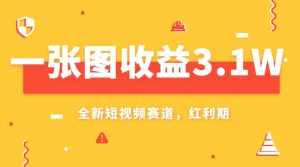 (7911期)一张图收益3.1w,AI赛道新风口,小白无脑操作轻松上手-泰戈创艺资源库