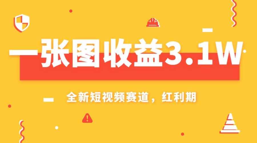 （7911期）一张图收益3.1w，AI赛道新风口，小白无脑操作轻松上手-泰戈创艺资源库