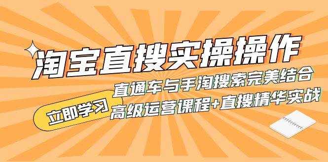 （7618期）淘宝直搜实操操作 直通车与手淘搜索完美结合（高级运营课程+直搜精华实战）-泰戈创艺资源库