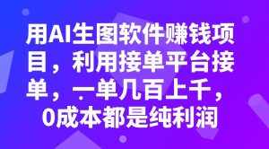 （7813期）用AI生图软件赚钱项目，利用接单平台接单，一单几百上千，0成本都是纯利润-泰戈创艺资源库