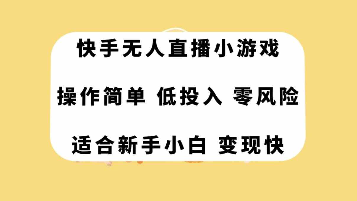 （7723期）快手无人直播小游戏，操作简单，低投入零风险变现快-泰戈创艺资源库