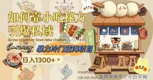 (8115期)暴力冷门蓝海项目,如何靠小吃秘方引爆私域,日入1300+(附配方资源)-泰戈创艺资源库