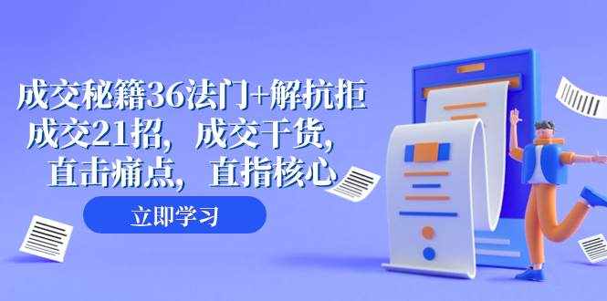 （8033期）成交 秘籍36法门+解抗拒成交21招，成交干货，直击痛点，直指核心（57节课）-泰戈创艺资源库