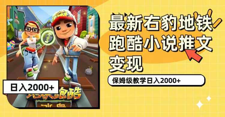 最新右豹地铁跑酷小说推文变现，日入2000+（附1058G素材）-泰戈创艺资源库