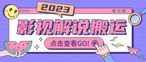 影视解说最新搬运技术抖快通吃 一部手机月入过万【视频教程+搬运细节】-泰戈创艺资源库