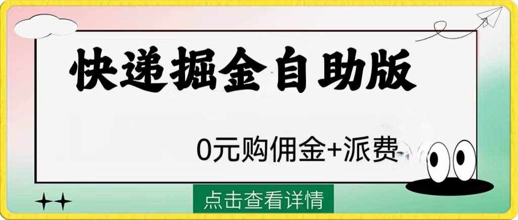 （8029期）外面收费1288快递掘金自助版-泰戈创艺资源库