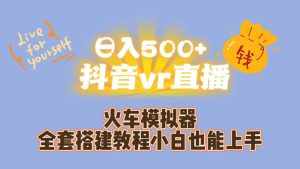日入500+抖音vr直播保姆式一站教学(教程+资料)-泰戈创艺资源库