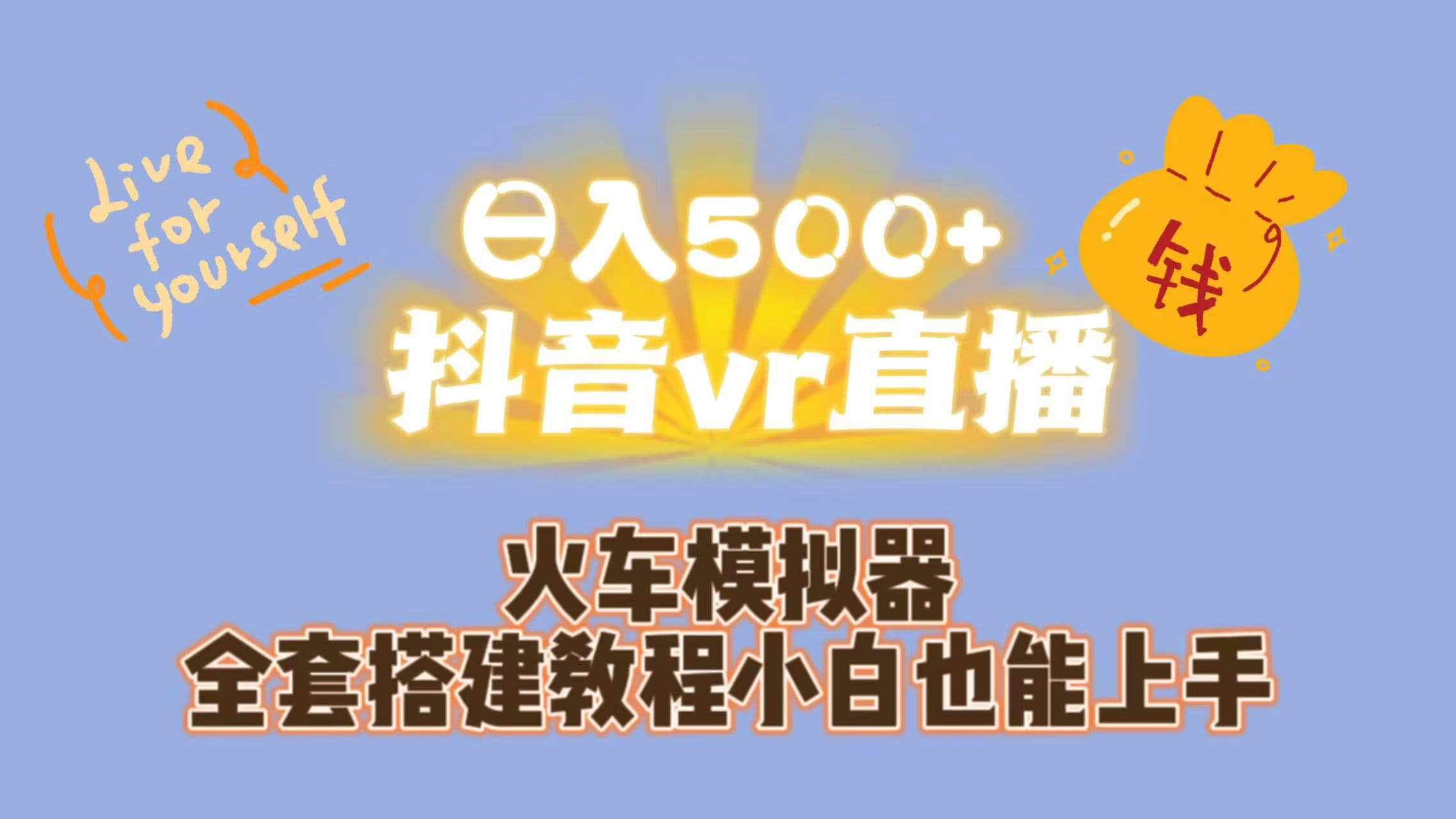 日入500+抖音vr直播保姆式一站教学（教程+资料）-泰戈创艺资源库