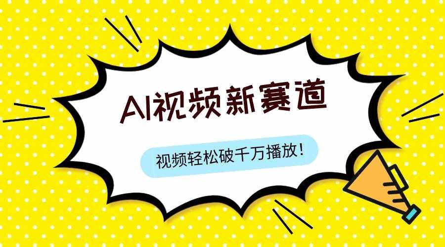 （7790期）最新ai视频赛道，纯搬运AI处理，可过视频号、中视频原创，单视频热度上千万-泰戈创艺资源库