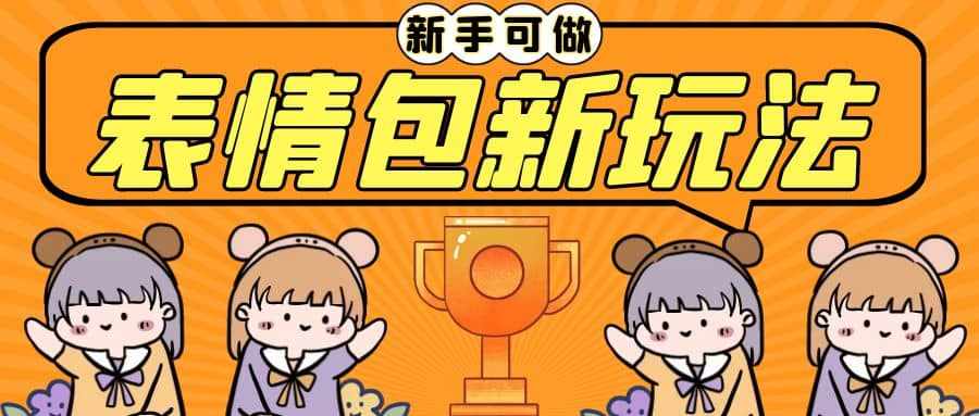 长期稳定项目，表情包新玩法，无脑搬运0基础可做，一部手机实现日入300+-泰戈创艺资源库