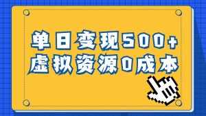 一单29.9元,通过育儿纪录片单日变现500+,一部手机即可操作,0成本变现-泰戈创艺资源库