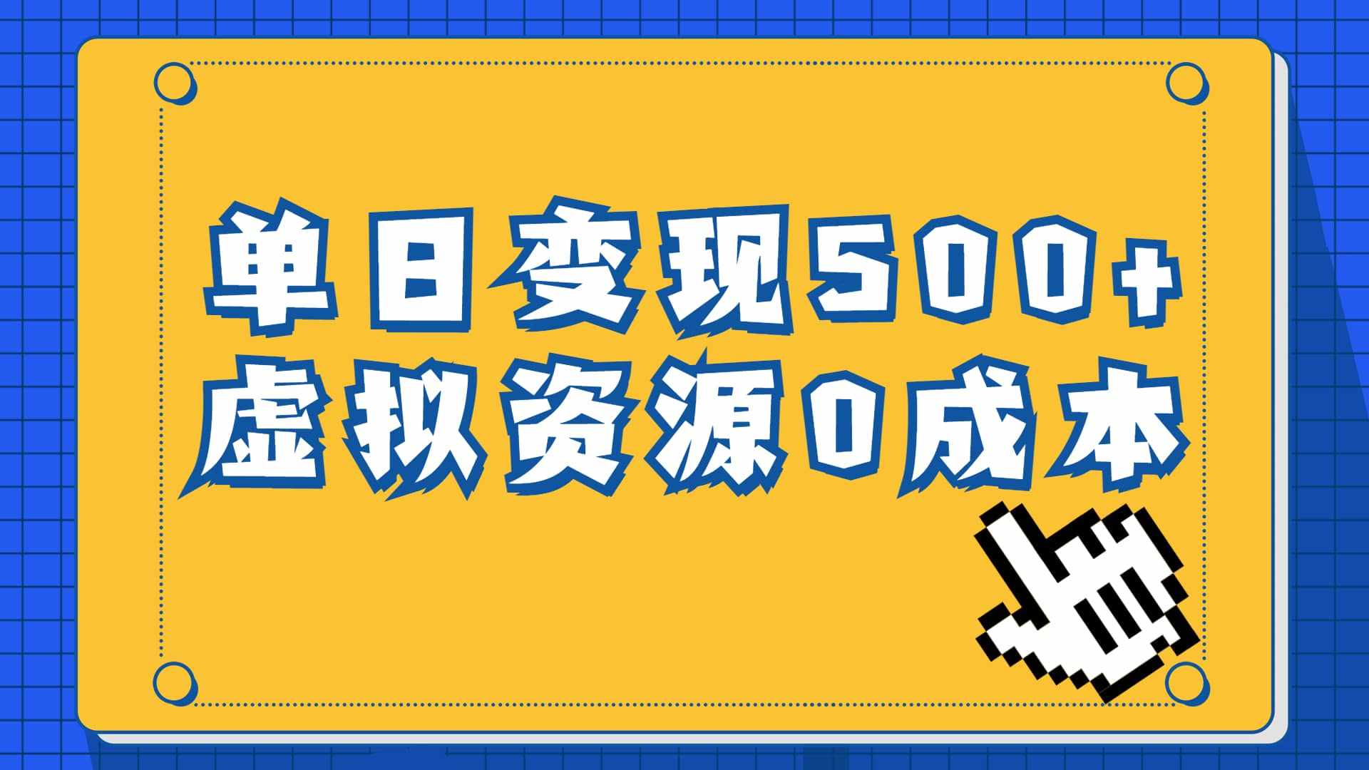 一单29.9元，通过育儿纪录片单日变现500+，一部手机即可操作，0成本变现-泰戈创艺资源库
