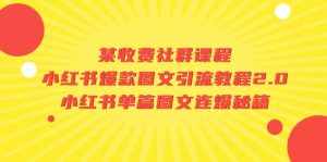 某收费社群课程：小红书爆款图文引流教程2.0+小红书单篇图文连爆秘籍-泰戈创艺资源库