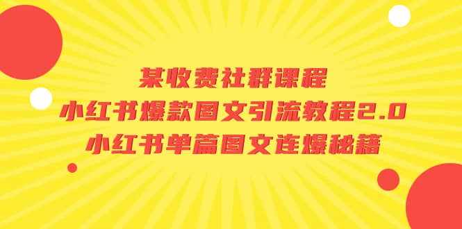 某收费社群课程：小红书爆款图文引流教程2.0+小红书单篇图文连爆秘籍-泰戈创艺资源库