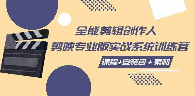 （7663期）全能剪辑-创作人 剪映专业版实战系统训练营  课程+安装包＋素材！-泰戈创艺资源库