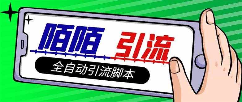 （7730期）【引流必备】最新陌陌多功能引流色粉脚本，解放双手自动引流【引流脚本+…-泰戈创艺资源库