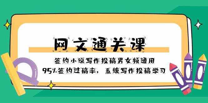 （8208期）网文-通关课-签约小说写作投稿男女频通用，95%签约过稿率，系统写作投稿…-泰戈创艺资源库