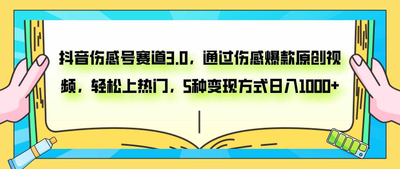 （7841期）抖音伤感号赛道3.0，通过伤感爆款原创视频，轻松上热门，5种变现日入1000+-泰戈创艺资源库
