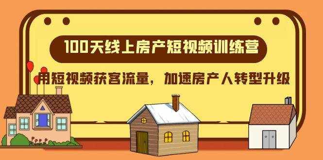 （8121期）100天-线上房产短视频训练营，用短视频获客流量，加速房产人转型升级-泰戈创艺资源库