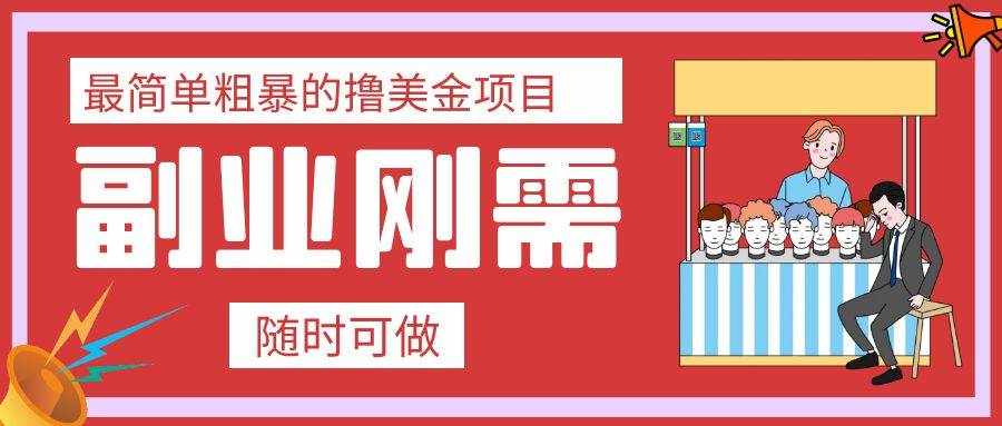 （7710期）最简单粗暴的撸美金项目 会打字就能轻松赚美金-泰戈创艺资源库