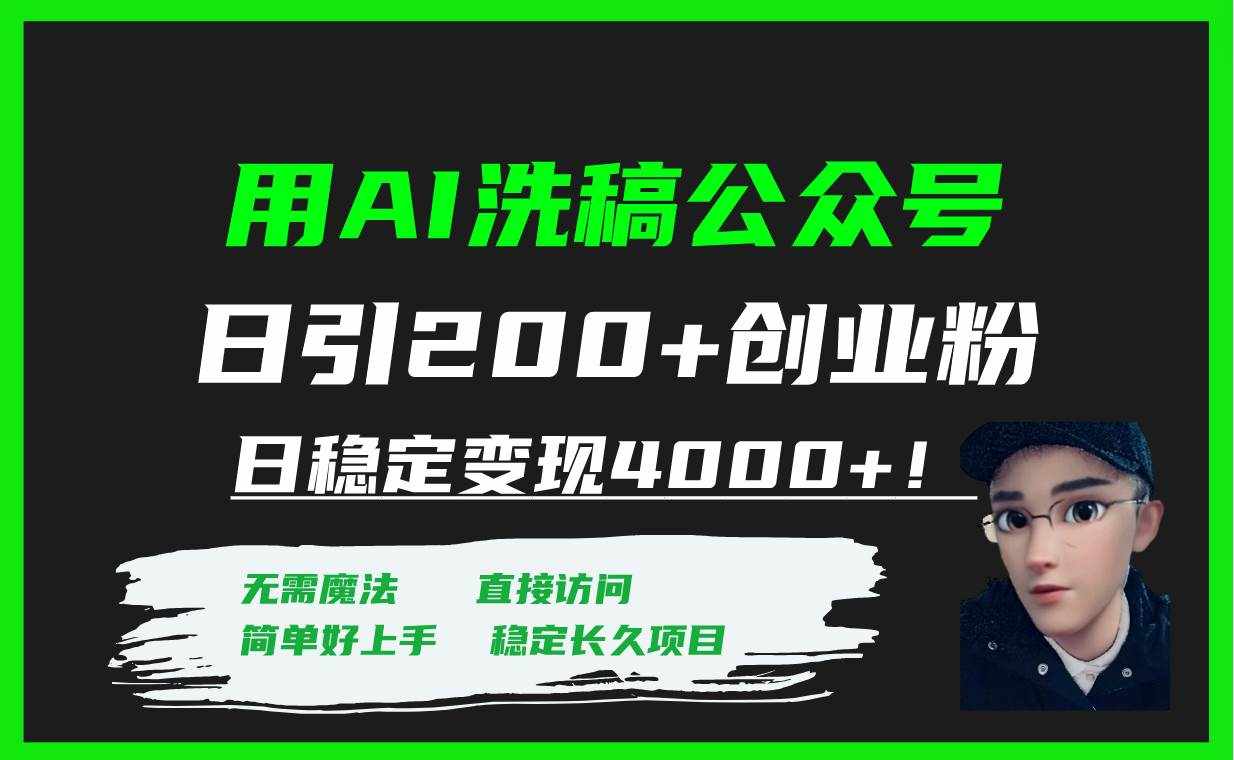 （7659期）用AI洗稿公众号日引200+创业粉日稳定变现4000+！-泰戈创艺资源库
