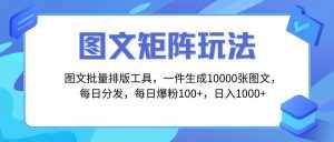 （8239期）图文批量排版工具，矩阵玩法，一键生成10000张图，每日分发多个账号，每…-泰戈创艺资源库