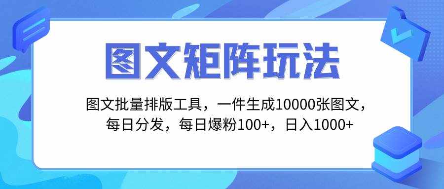 （8239期）图文批量排版工具，矩阵玩法，一键生成10000张图，每日分发多个账号，每…-泰戈创艺资源库