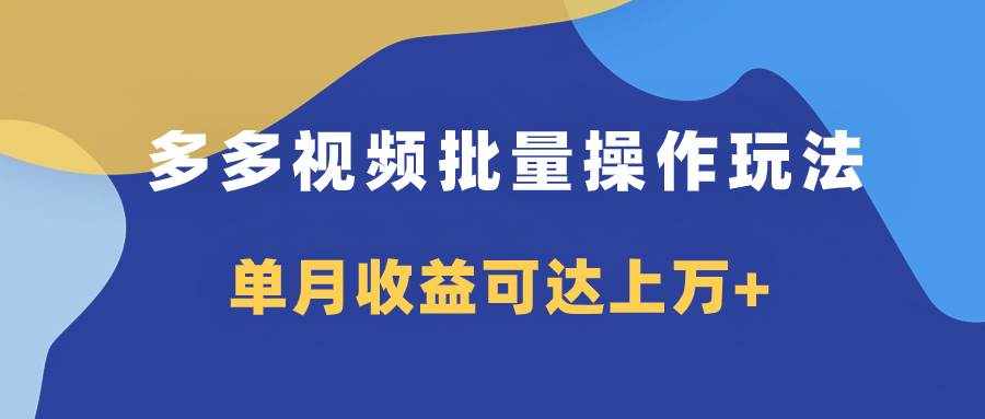 （7908期）多多视频带货项目批量操作玩法，仅复制搬运即可，单月收益可达上万+-泰戈创艺资源库