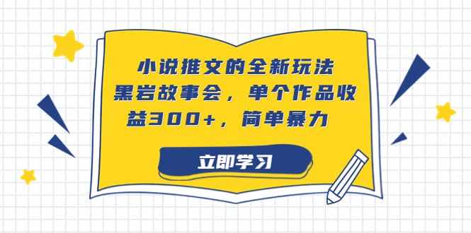 小说推文的全新玩法，黑岩故事会，单个作品收益300+，简单暴力-泰戈创艺资源库