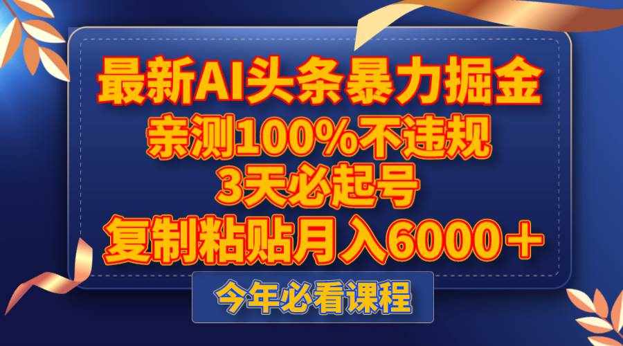 （8032期）最新AI头条暴力掘金，3天必起号，亲测100%不违规，复制粘贴月入6000＋-泰戈创艺资源库