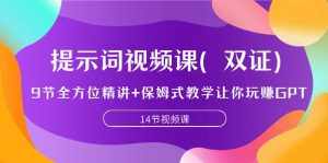 （7593期）提示词视频课（双证），9节全方位精讲+保姆式教学让你玩赚GPT-泰戈创艺资源库