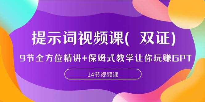 （7593期）提示词视频课（双证），9节全方位精讲+保姆式教学让你玩赚GPT-泰戈创艺资源库