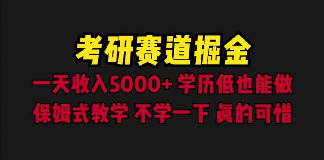 考研赛道掘金，一天5000+学历低也能做，保姆式教学，不学一下，真的可惜-泰戈创艺资源库