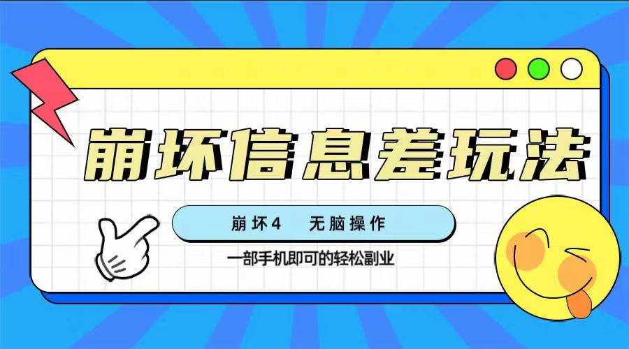 （7822期）崩坏4游戏信息差玩法，无脑操作，一部手机收益无上限（附渠道)-泰戈创艺资源库