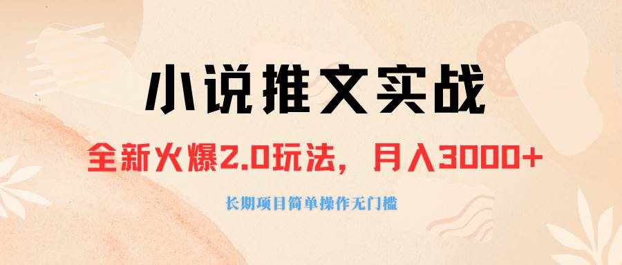 （8084期 ）外面收费990的小说推广软件，零粉丝可变现，月入3000+，小白当天即上手-泰戈创艺资源库