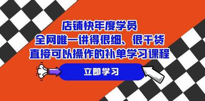 (7575期)店铺-快年度学员,全网唯一讲得很细、很干货、直接可以操作的补单学习课程-泰戈创艺资源库