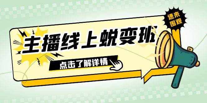 （7802期）2023主播线上蜕变班：0粉号话术的熟练运用、憋单、停留、互动（45节课）-泰戈创艺资源库