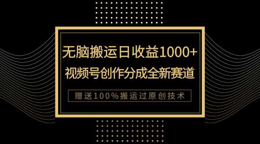 （7736期）单日收益1000+，新类目新赛道，视频号创作分成无脑搬运100%上热门-泰戈创艺资源库