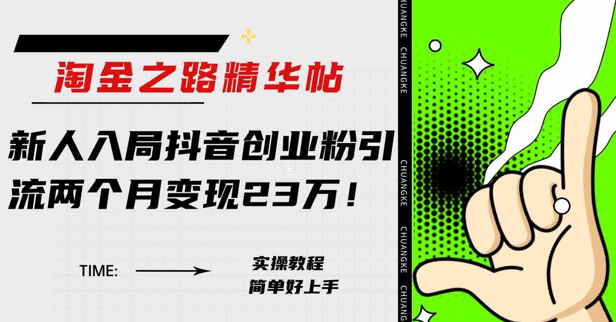 （7964期）淘金之路精华帖新人入局抖音创业粉引流两个月变现23万！-泰戈创艺资源库