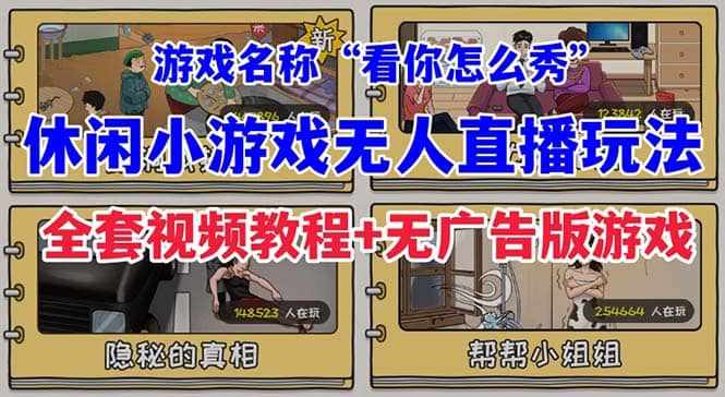 抖音爆火的休闲小游戏“看你怎么秀”无人直播玩法【全套教程+游戏+软件】-泰戈创艺资源库