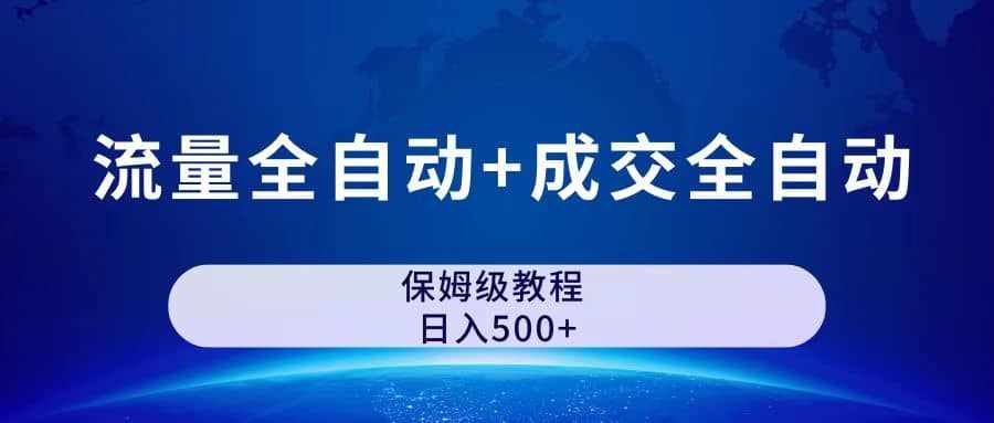 公众号付费文章,流量全自动+成交全自动保姆级傻瓜式玩法-泰戈创艺资源库