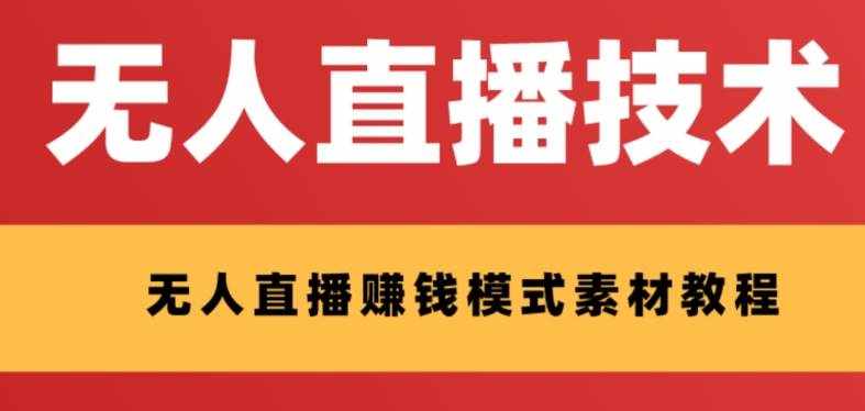 （8123期）外面收费1280的支付宝无人直播技术+素材 认真看半小时就能开始做-泰戈创艺资源库