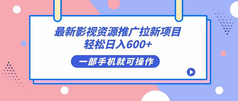 最新影视资源推广拉新项目,轻松日入600+,无脑操作即可-泰戈创艺资源库