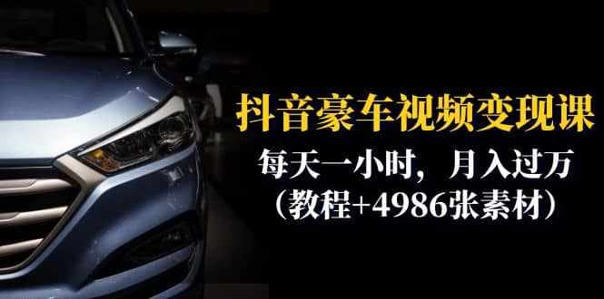 抖音豪车视频变现分享课：每天一小时，月入过万（教程+4986张素材）-泰戈创艺资源库